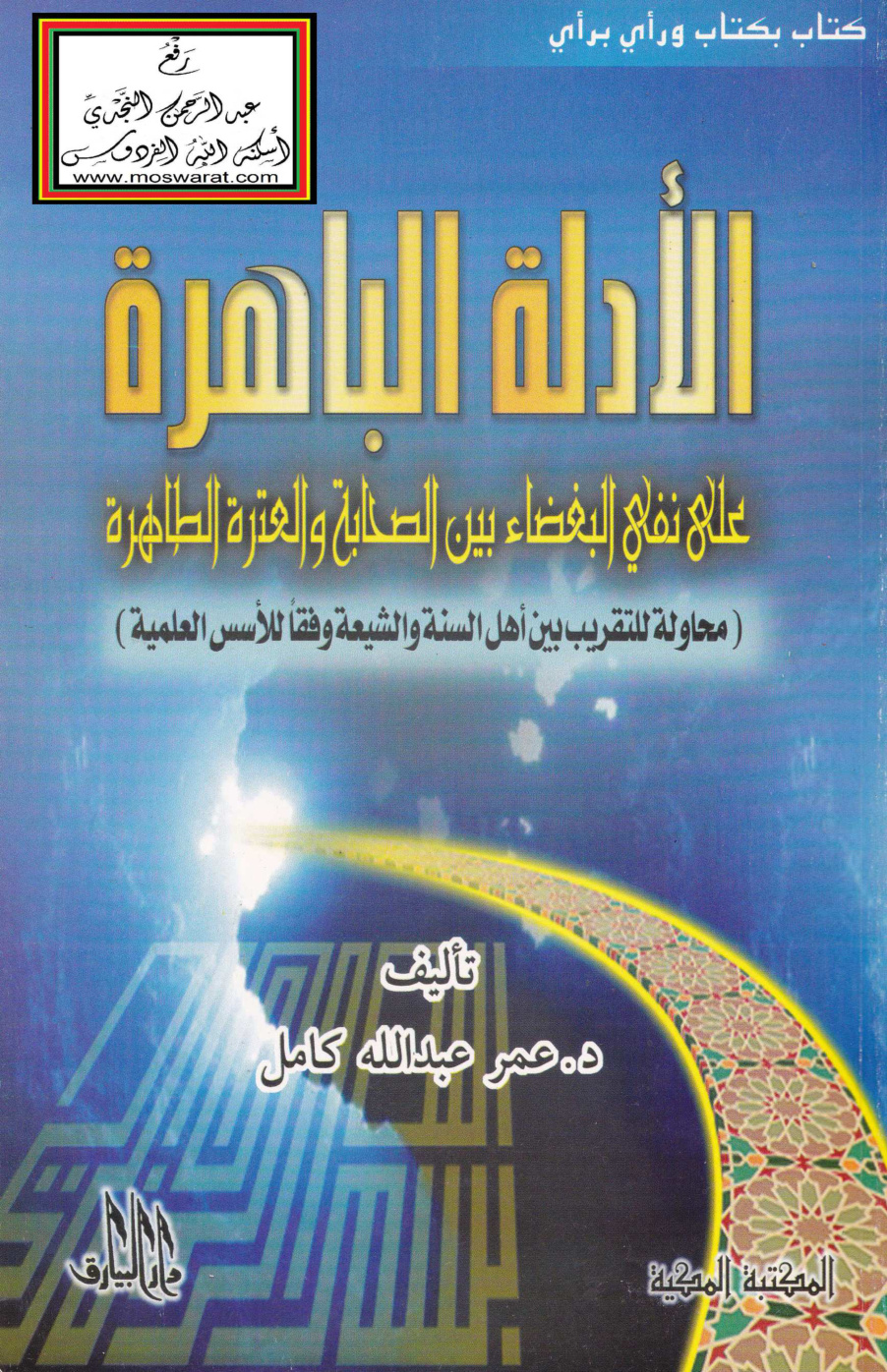 غلاف كتاب الأدلة الباهرة على نفي البغضاء بين الصحابة والعترة الطاهرة - د. عمر عبد الله كامل
