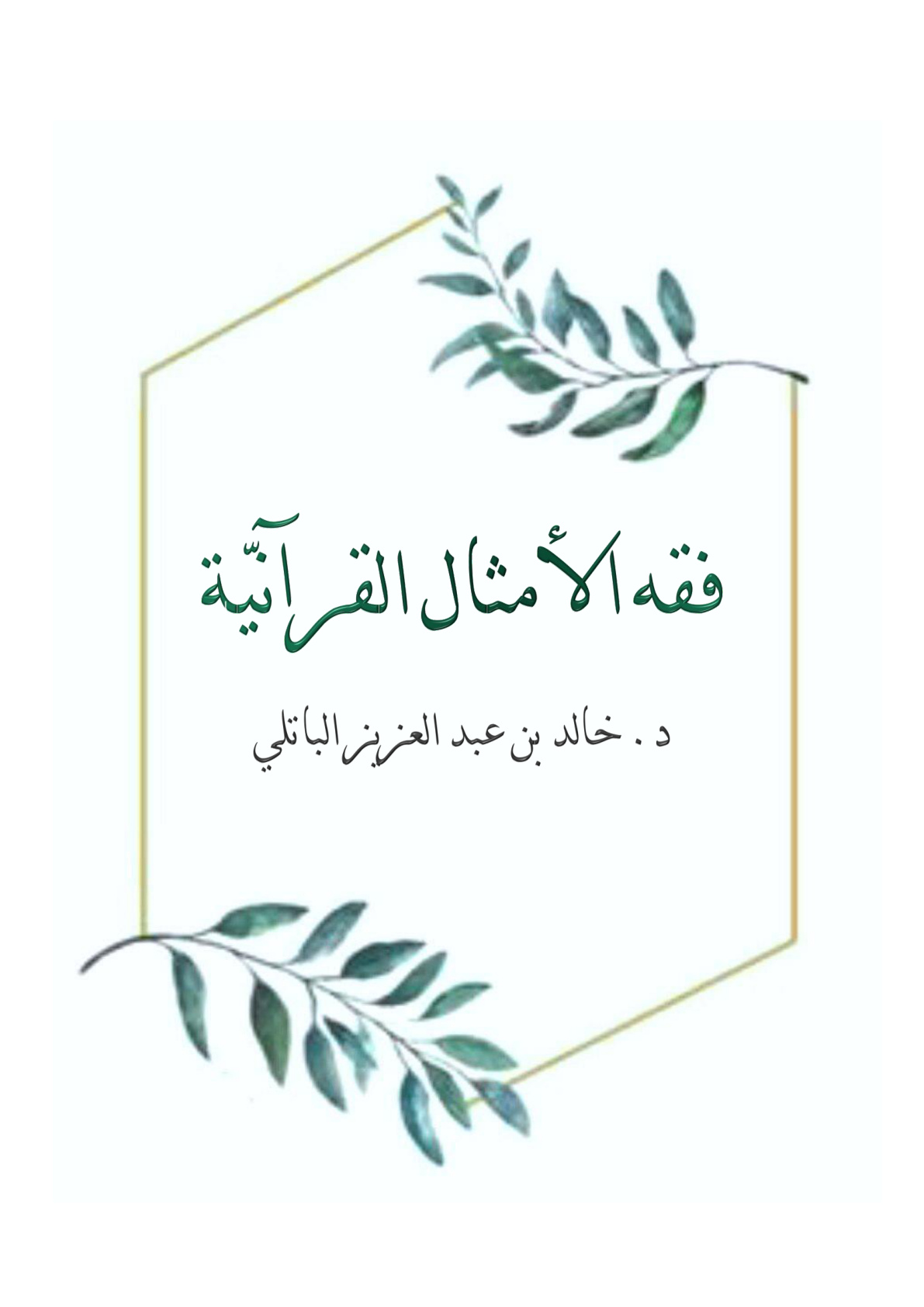 غلاف كتاب فقه الأمثال القرآنية - د. خالد الباتلي