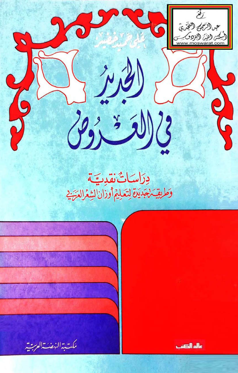 غلاف كتاب الجديد في العروض - على خضير