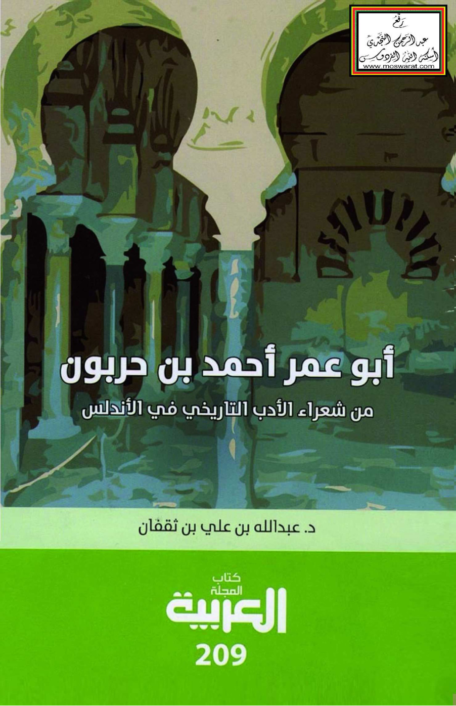 غلاف كتاب أبو عمر أحمد بن حربون (من شعراء الأدب التاريخي في الأندلس) - د. عبد الله بن ثقفان