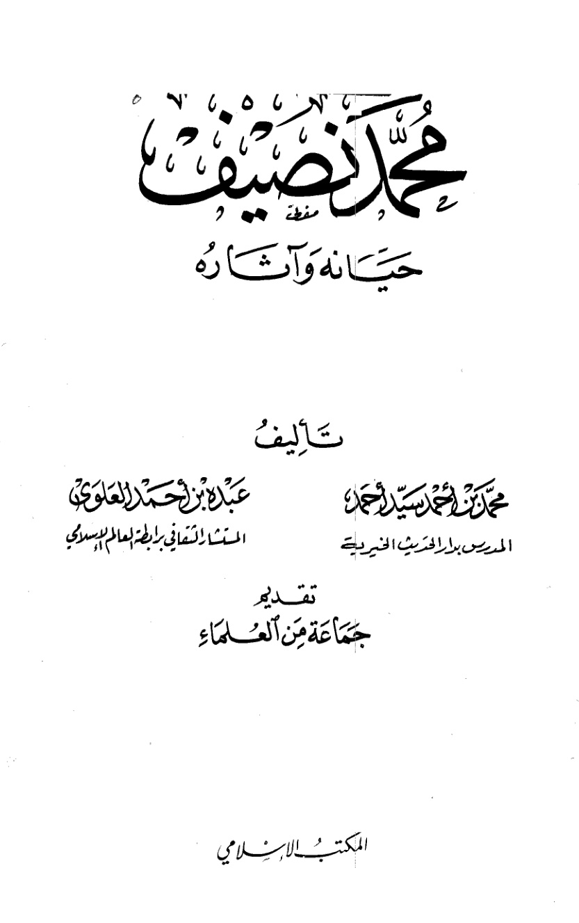 غلاف كتاب محمد نصيف حياته وآثاره - محمد بن أحمد سيد ، عبده العلوي