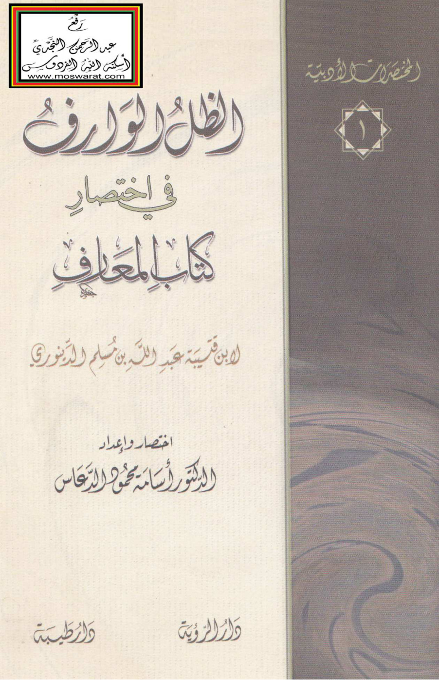 غلاف كتاب الظل الوارف في اختصار كتاب المعارف لابن قتيبة - د. أسامة الدعاس