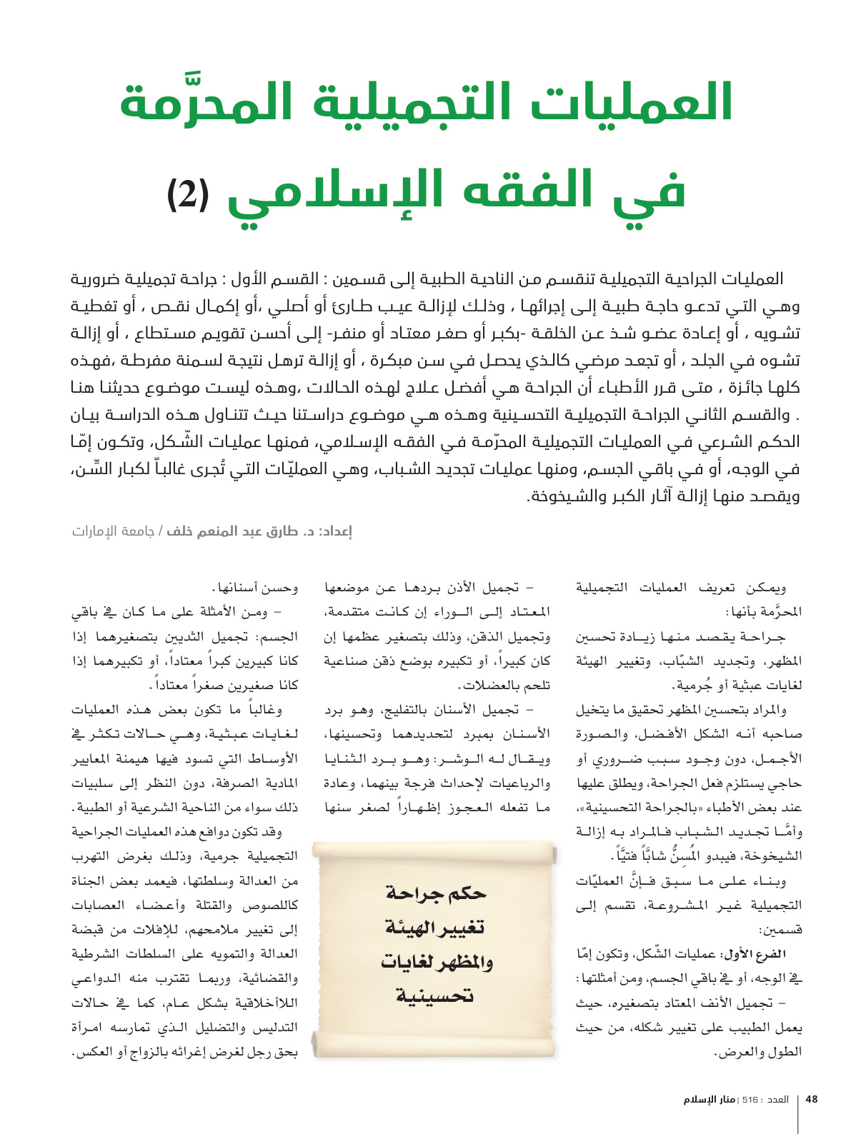 غلاف كتاب العمليات التجميلية المحرمة في الفقه الإسلامي - د. طارق خلف