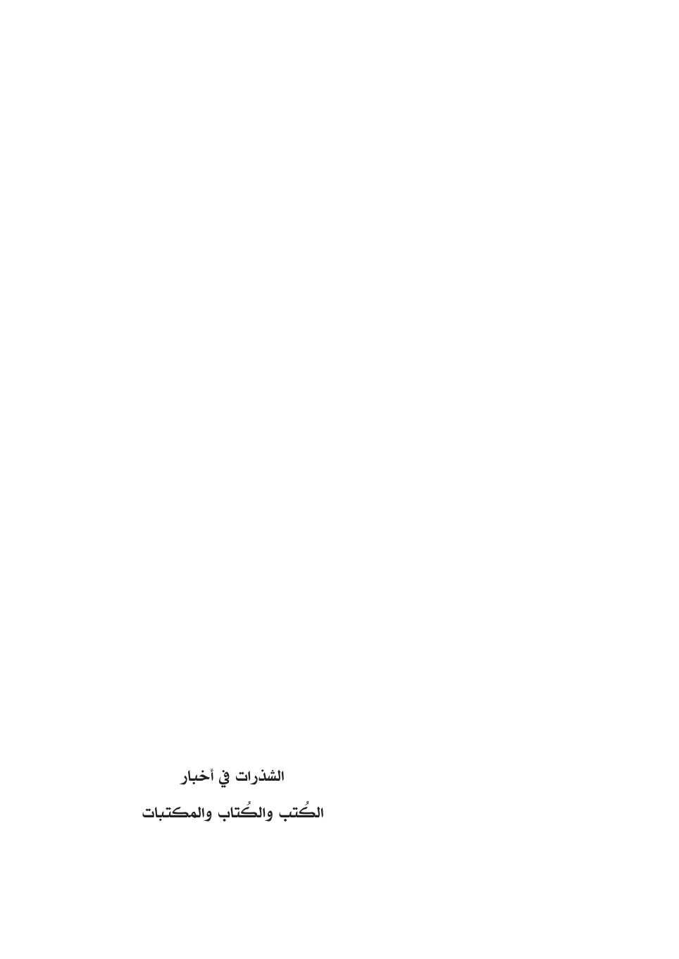 غلاف كتاب الشذرات في أخبار الكتب والكُتاب والمكتبات - عبد العال الرشيدي