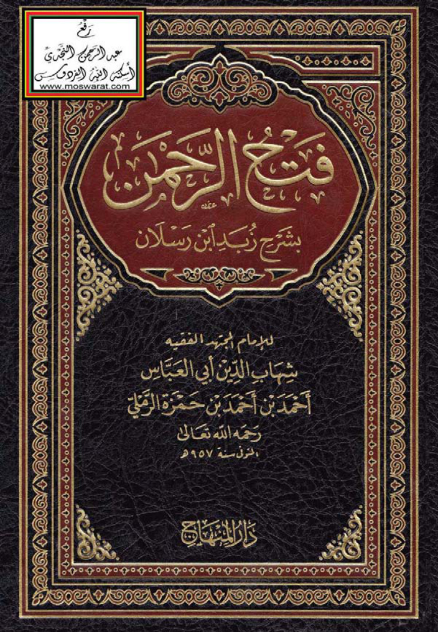 غلاف كتاب فتح الرحمن بشرح زبد ابن رسلان - أحمد الرملي (ط. دار المنهاج)