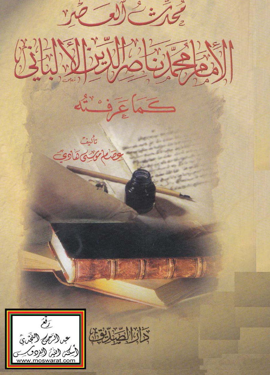 غلاف كتاب محدث العصر الإمام محمد ناصر الدين الألباني كما عرفته - عصام موسى هادي