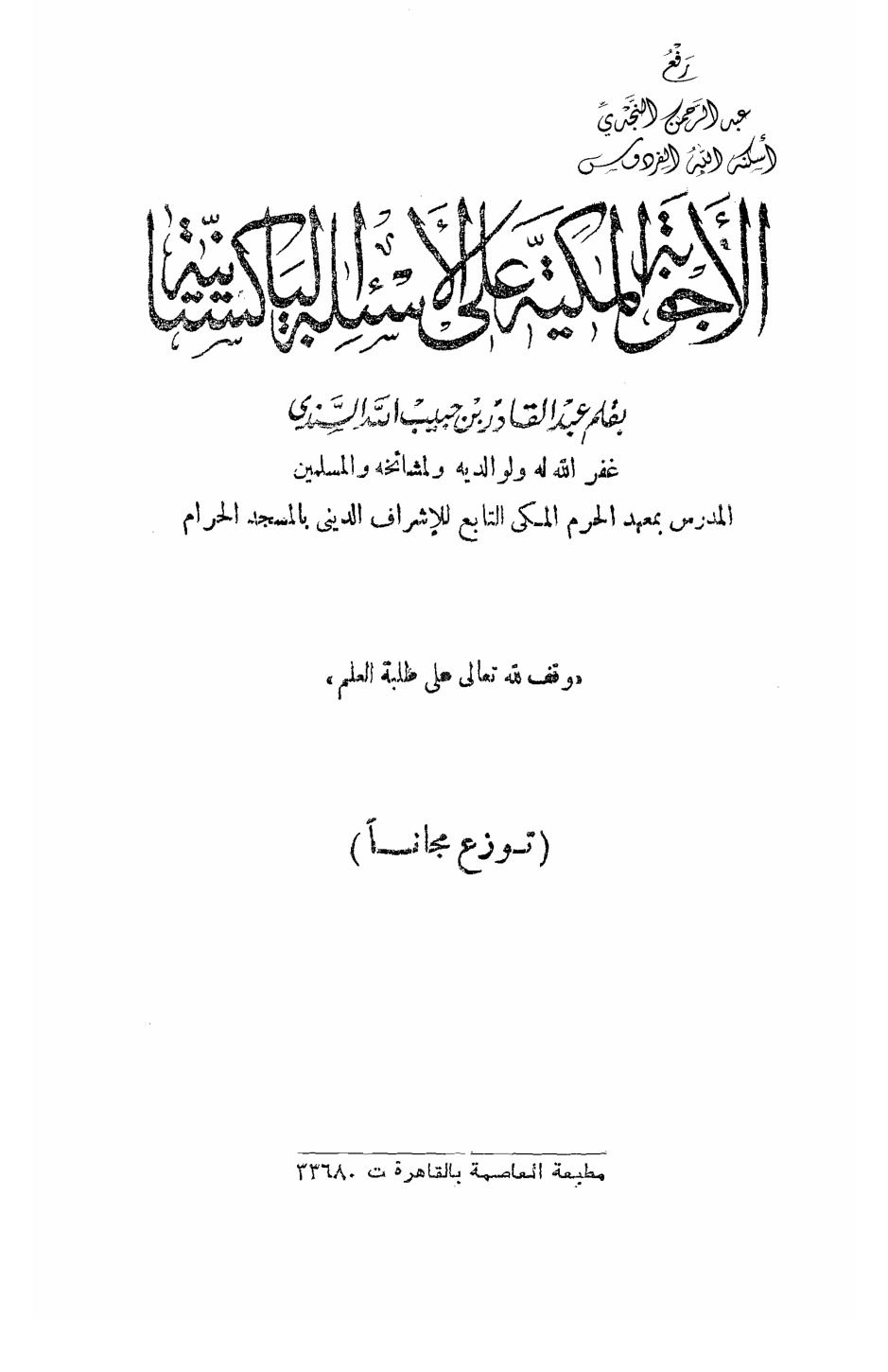 غلاف كتاب الأجوبة المكية على الأسئلة الباكستانية  ، عبد القادر بن حبيب الله السندي