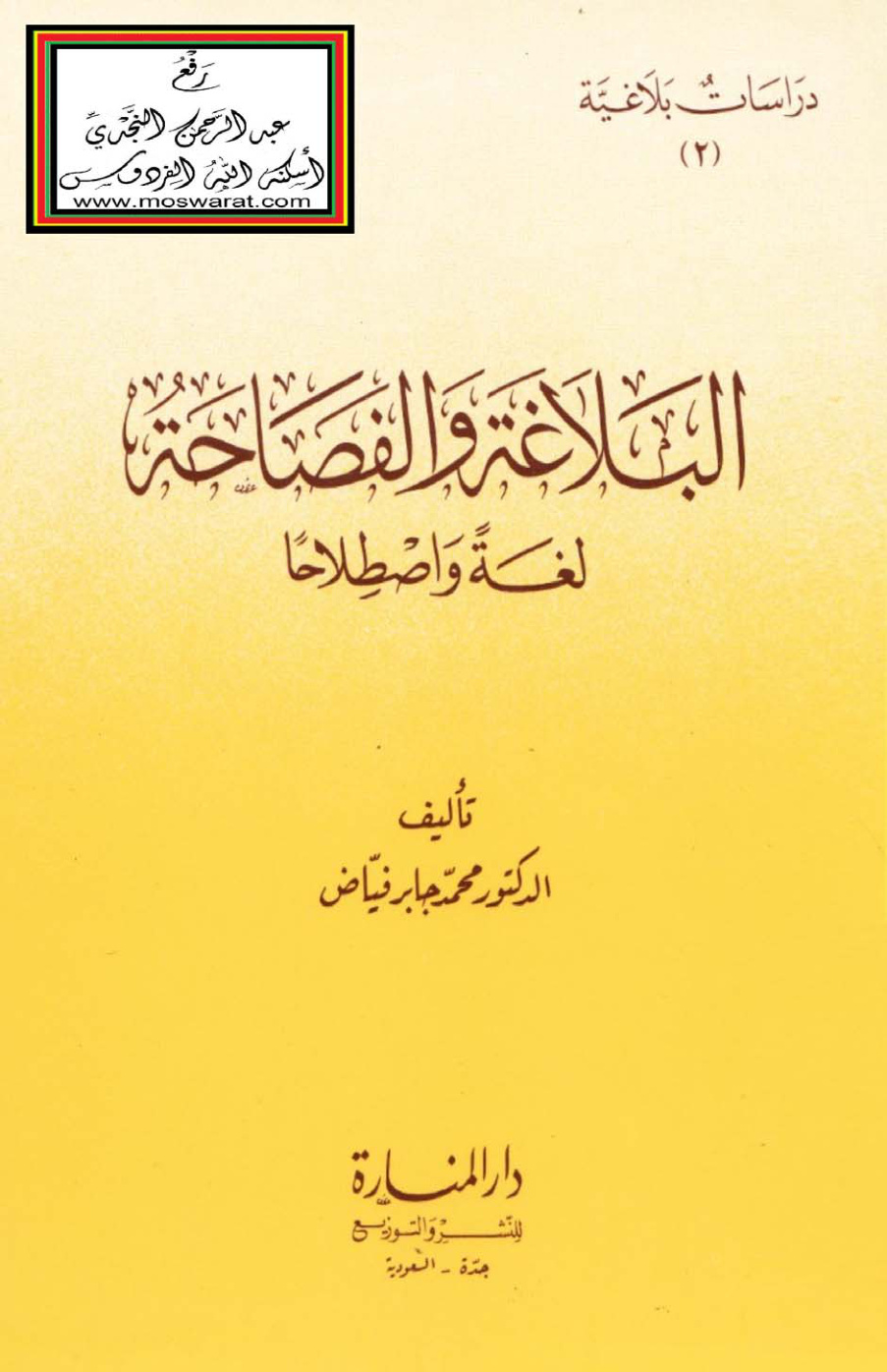 غلاف كتاب البلاغة والفصاحة لغة واصطلاحاً - د. محمد جابر فياض