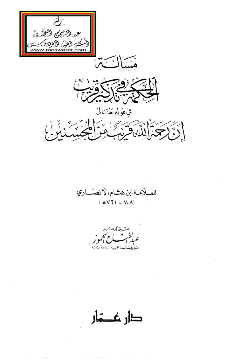 غلاف كتاب مسألة الحكمة في تذكير قريب في قوله تعالى : (إن رحمة الله قريب من المحسنين) - ابن هشام الأنصاري