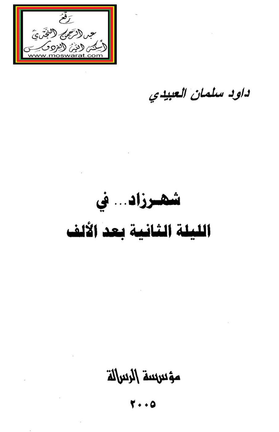 غلاف كتاب شهرزاد في الليلة الثانية بعد الألف - داود العبيدي