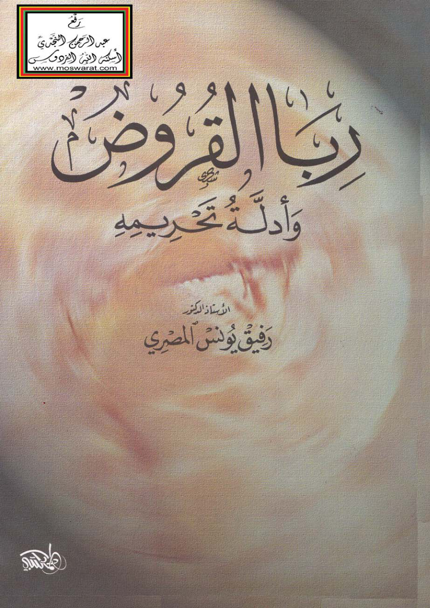 غلاف كتاب ربا القروض وأدلة تحريمه - أ.د. رفيق يونس المصري