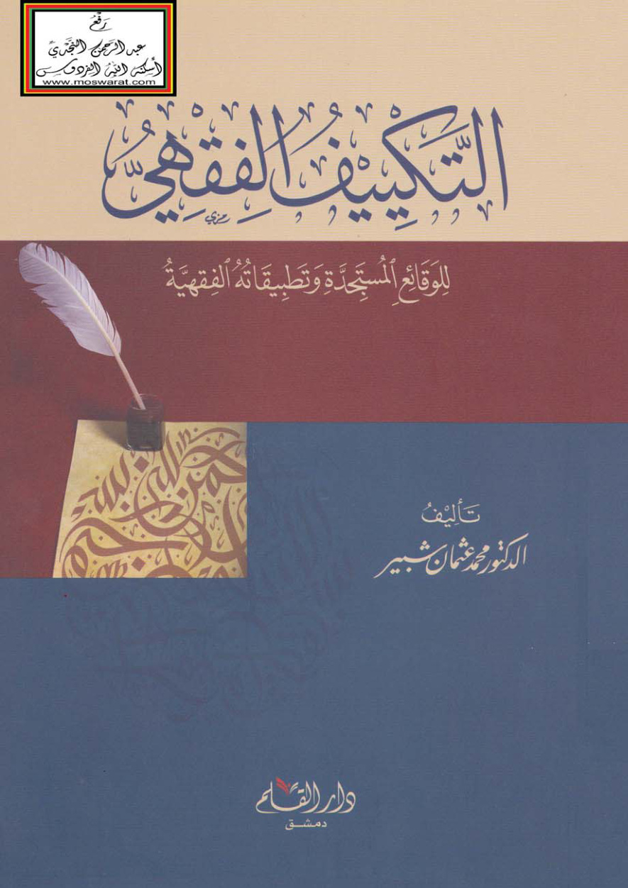 غلاف كتاب التكييف الفقهي للوقائع المستجدة وتطبيقاته الفقهية - د. محمد عثمان شبير