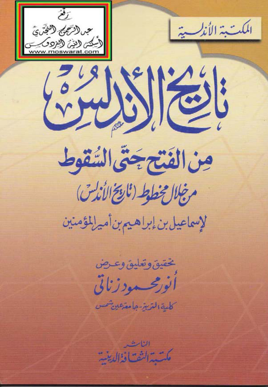 غلاف كتاب تاريخ الأندلس من الفتح حتى السقوط من خلال مخطوط (تاريخ الأندلس) ، إسماعيل بن إبراهيم بن أمير المؤمنين ، ت أنور زناتي