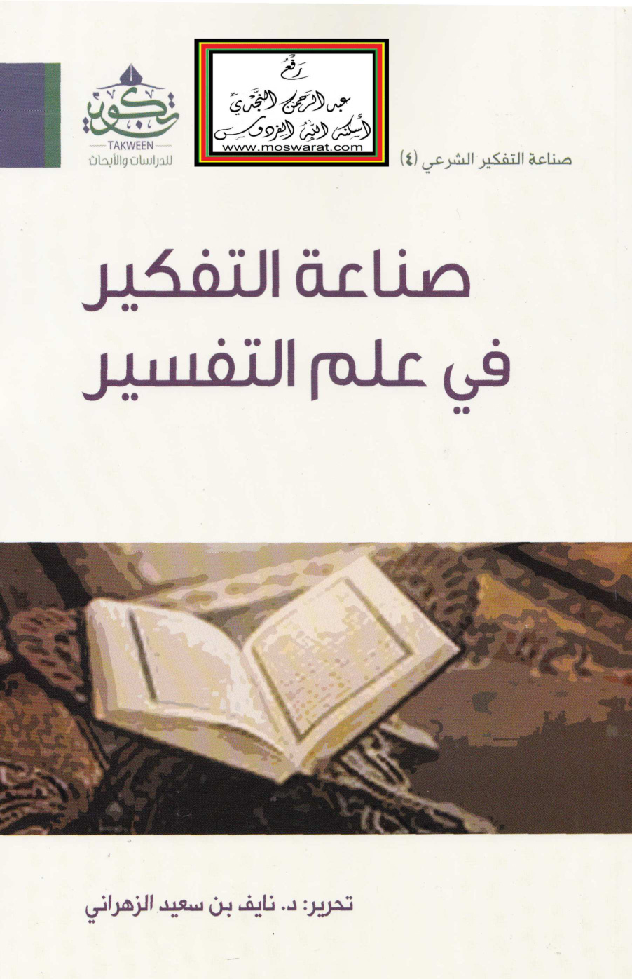 غلاف كتاب صناعة التفكير في علم التفسير - تحرير د. نايف الزهراني