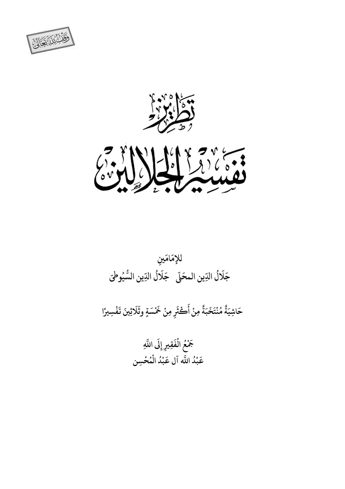 غلاف كتاب تطريز تفسير الجلالين - عبد الله آل عبد المحسن