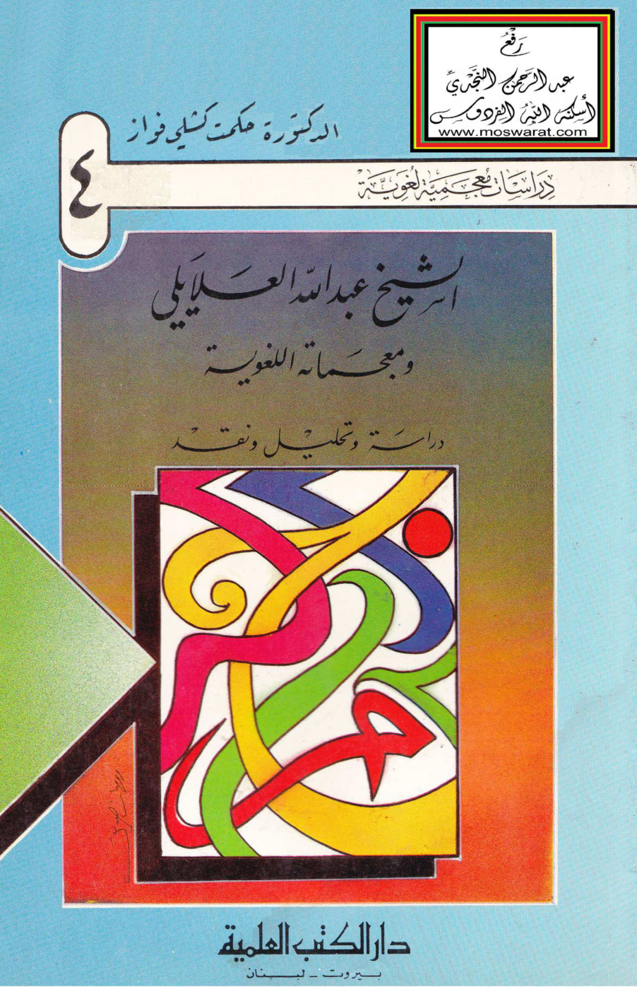 غلاف كتاب الشيخ عبد الله العلايلي ومعجماته اللغوية - د. حكمت كشلي