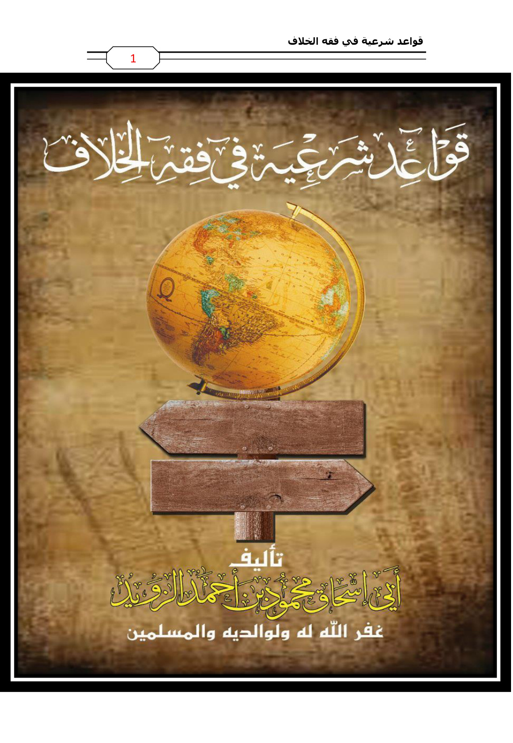 غلاف كتاب قواعد شرعية في فقه الخلاف - محمود الزويد