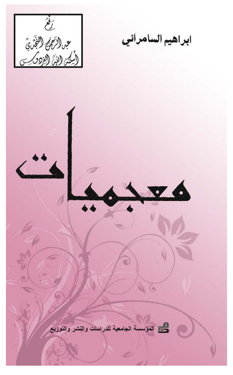 غلاف كتاب معجميات ، د. إبراهيم السامرائي
