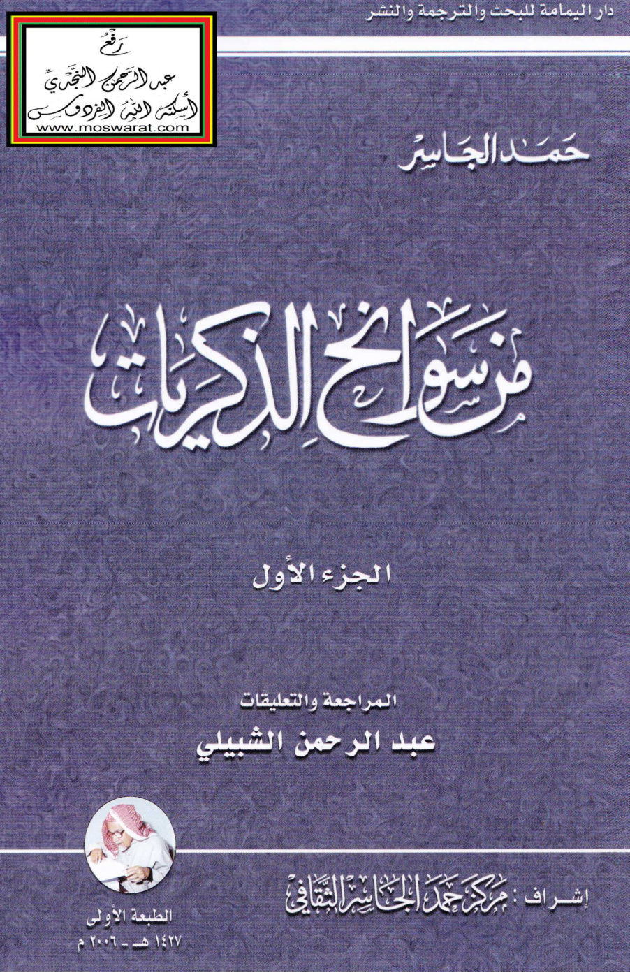 غلاف كتاب من سوانح الذكريات - حمد الجاسر
