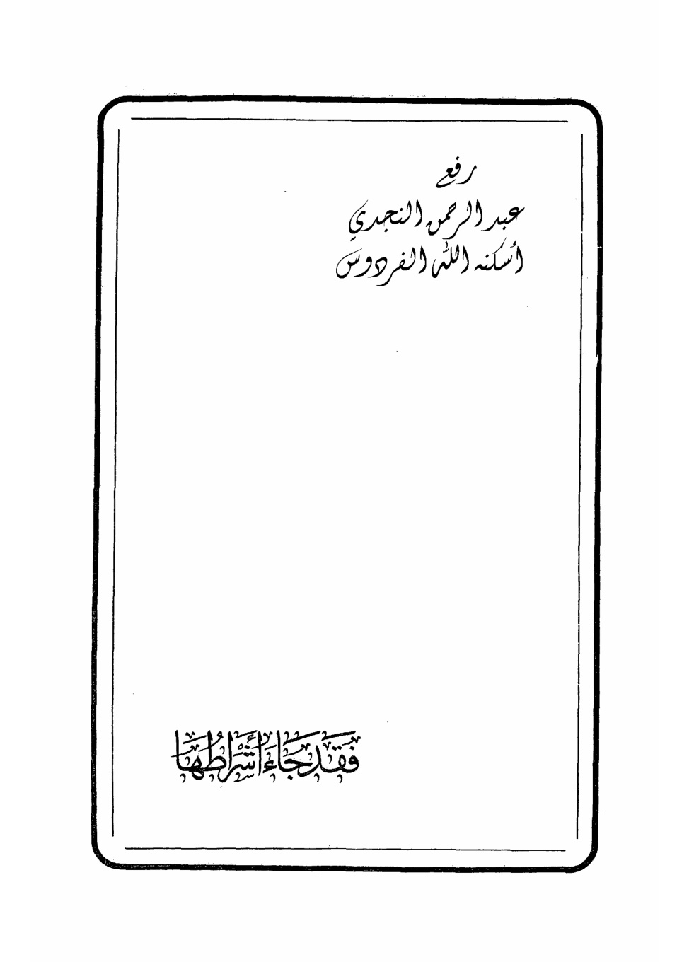 غلاف كتاب فقد جاء أشراطها ، محمود عطية محمد علي