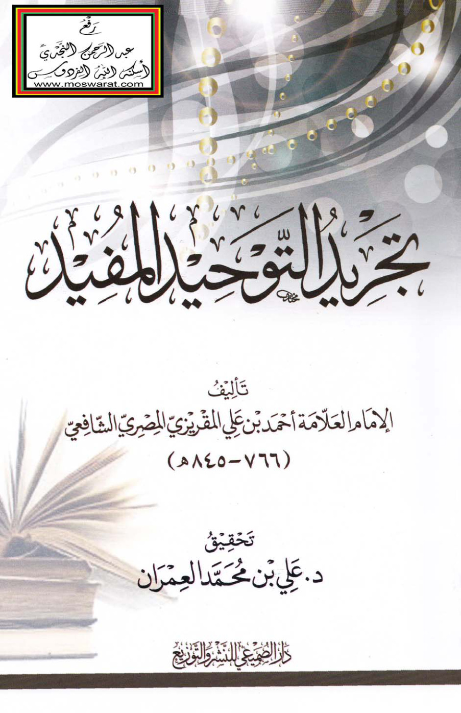 غلاف كتاب تجريد التوحيد المفيد - أحمد المقريزي ، ت د. علي العمران