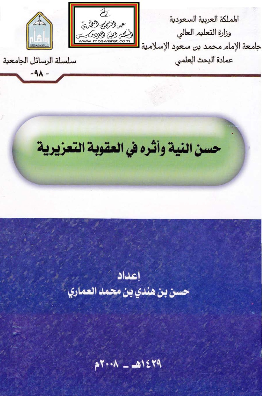 غلاف كتاب حسن النية وأثره في العقوبة التعزيرية (ماجستير) - حسن العماري