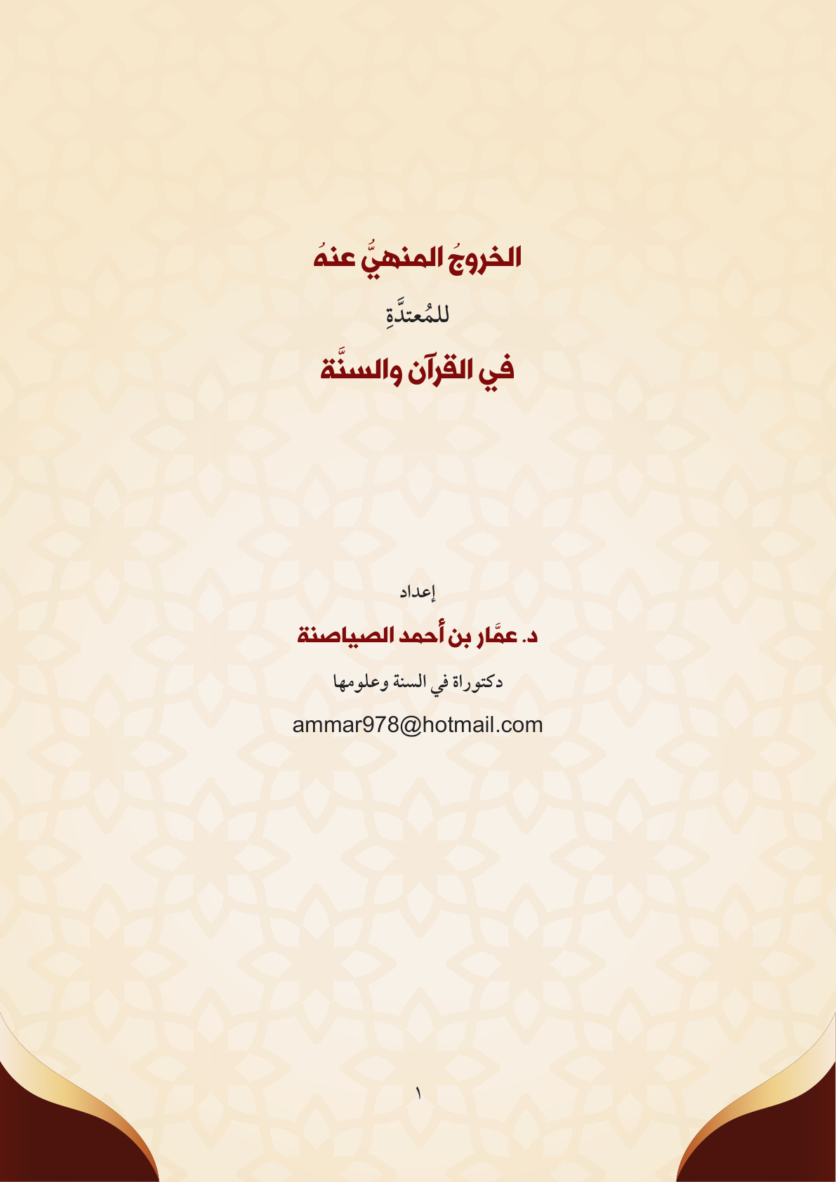 غلاف كتاب الخروج المنهي عنه للمعتدة في القرآن والسنة - د. عمار الصياصنة