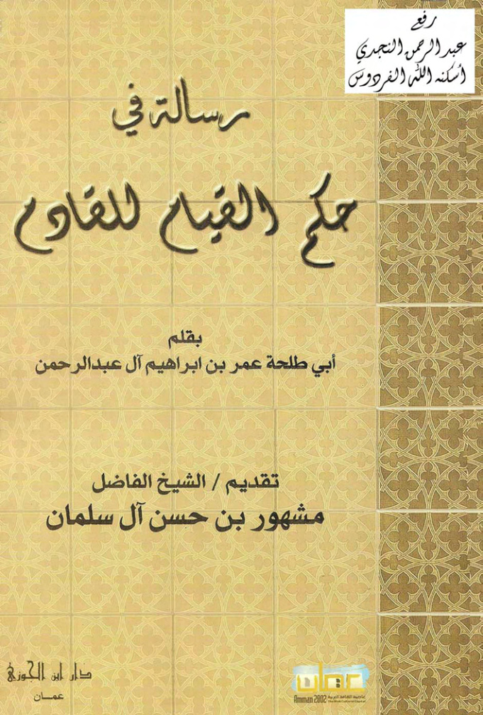 غلاف كتاب رسالة في حكم القيام للقادم ـ عمر بن إبراهيم آل عبد الرحمن