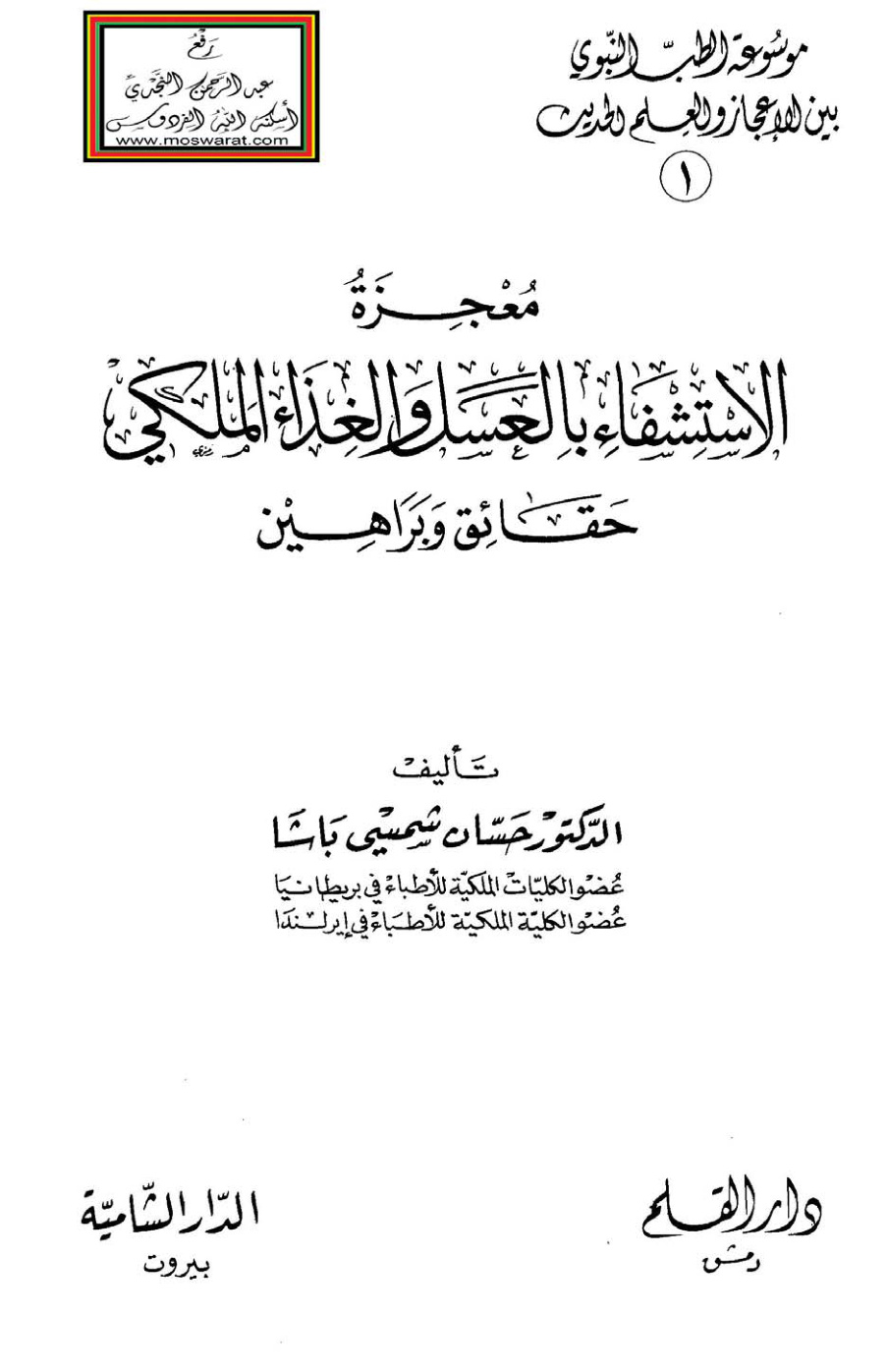 غلاف كتاب معجزة الاستشفاء بالعسل والغذاء الملكي (حقائق وبراهين) - د. حسان شمسي باشا