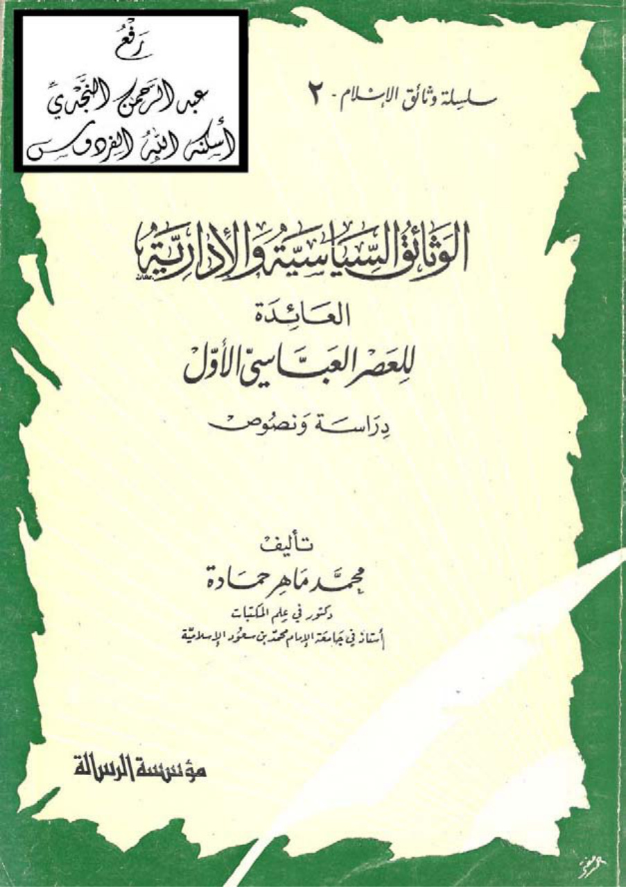 غلاف كتاب الوثائق السياسية والإدارية العائدة للعصر العباسي الأول (دراسة ونصوص) ، د. محمد ماهر حمادة