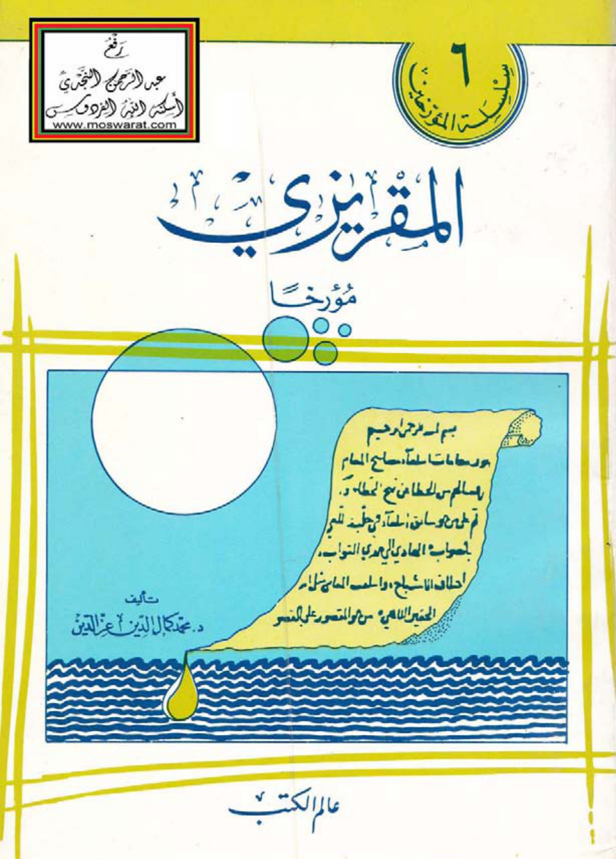 غلاف كتاب المقريزي مؤرخاً - د. محمد كمال الدين عز الدين