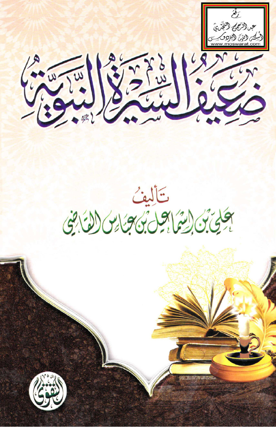 غلاف كتاب ضعيف السيرة النبوية - علي القاضي