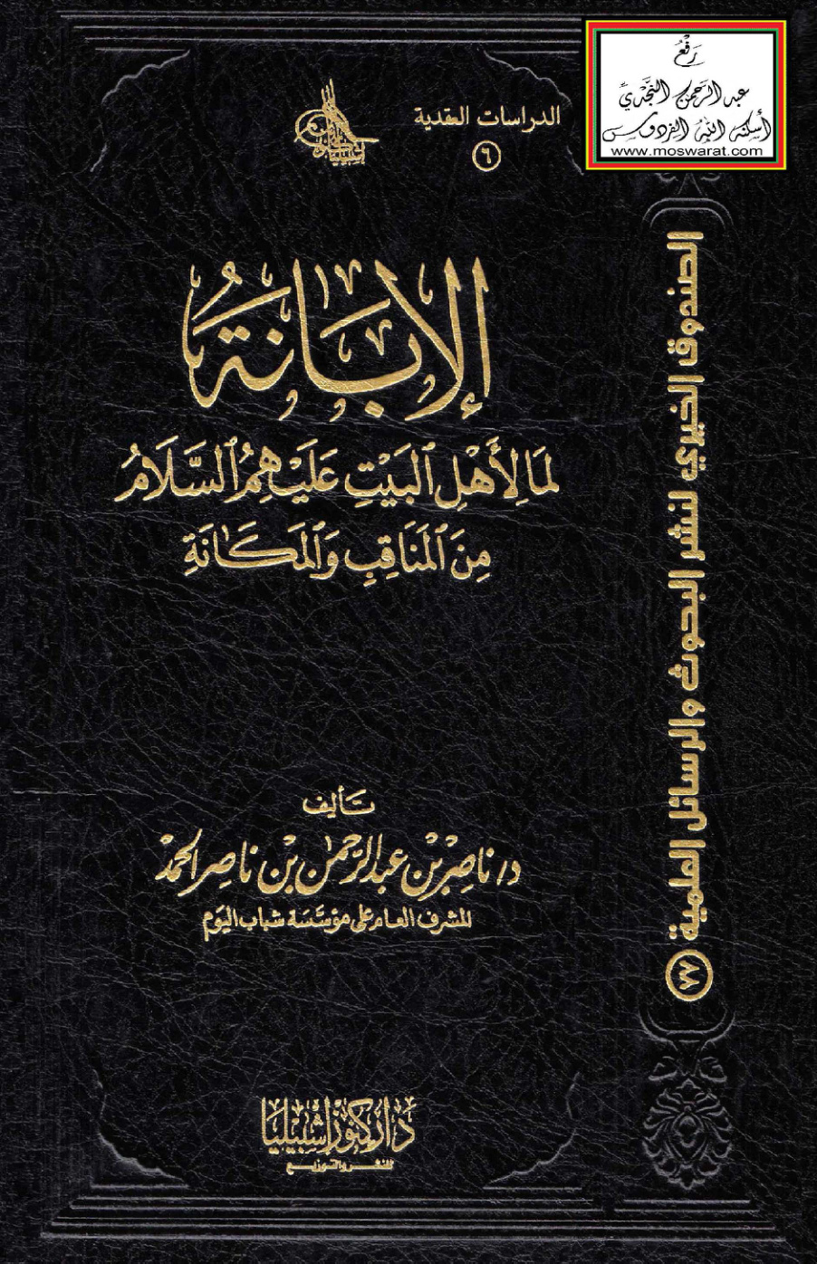 غلاف كتاب الإبانة لما لأهل البيت عليهم السلام من المناقب والمكانة (دكتوراه) - د. ناصر الحمد