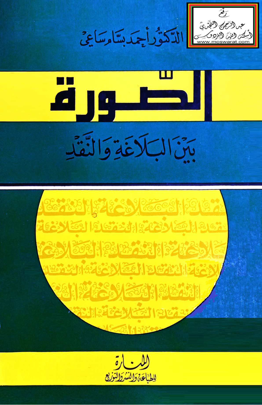غلاف كتاب الصورة بين البلاغة والنقد - د. أحمد ساعي