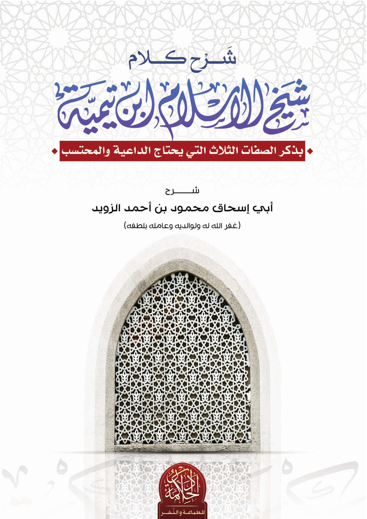 غلاف كتاب شرح كلام شيخ الإسلام ابن تيمية بذكر الصفات الثلاث التي يحتاج الداعية والمحتسب - محمود الزويد
