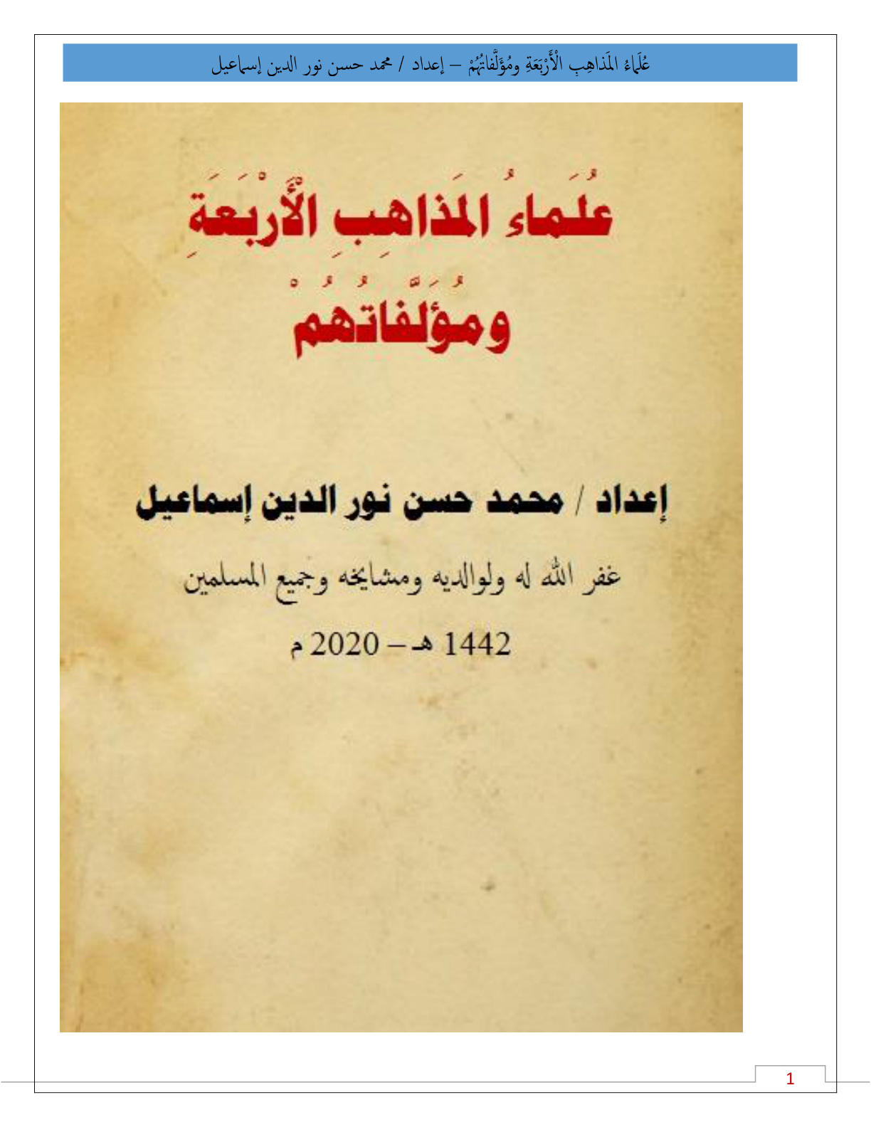 غلاف كتاب علماء المذاهب الأربعة ومؤلفاتهم - محمد حسن نور الدين إسماعيل