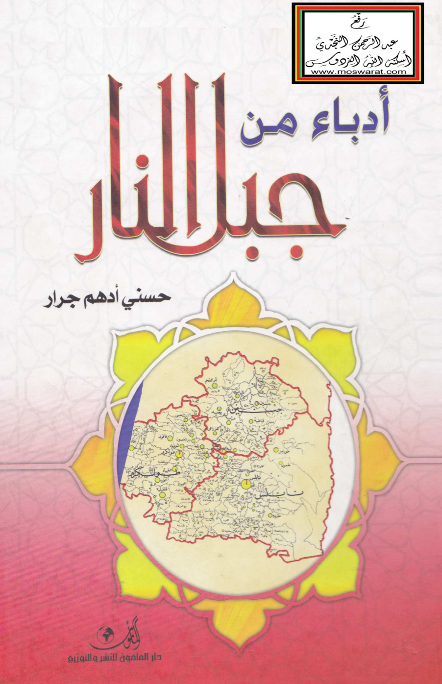 غلاف كتاب أدباء من جبل النار - حسني جرار