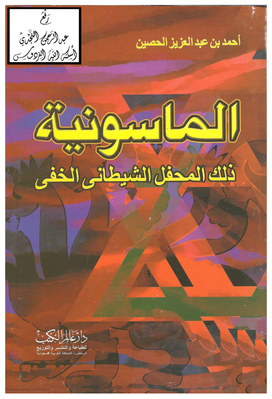 غلاف كتاب الماسونية ذلك المحفل الشيطاني الخفي ، أحمد بن عبد العزيز الحصين