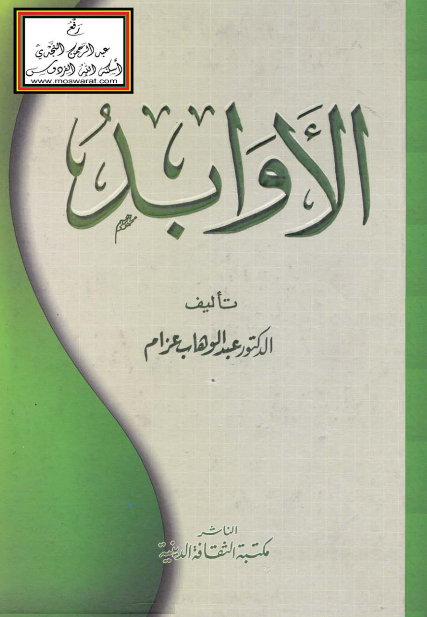 غلاف كتاب الأوابد - د. عبد الوهاب عزام