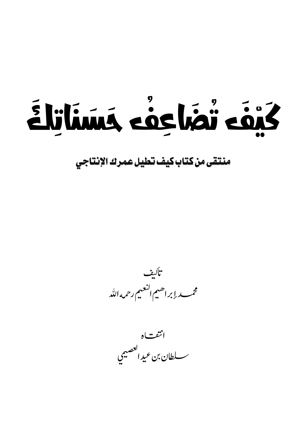 غلاف كتاب كيف تضاعف حسناتك - سلطان العصيمي
