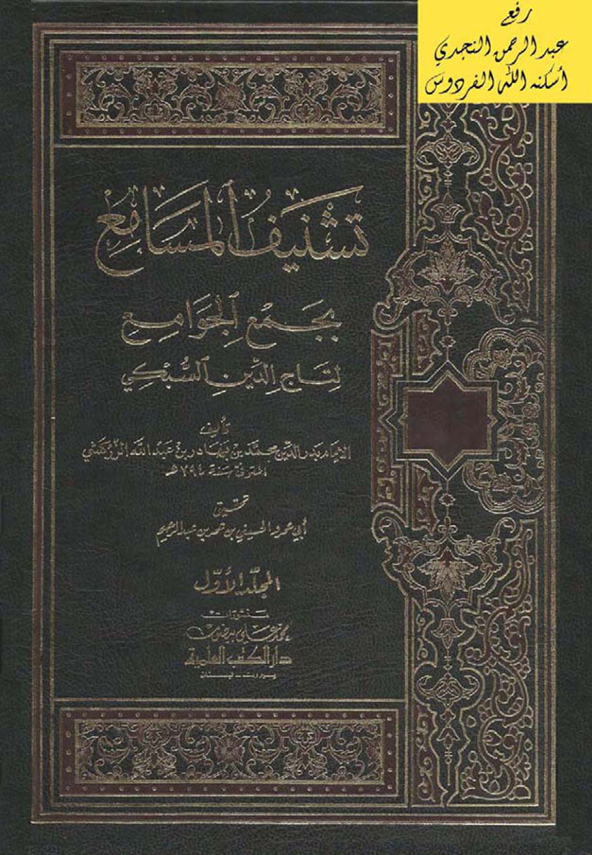 غلاف كتاب تشنيف المسامع بجمع الجوامع للسبكي ، محمد بن بهادر الزركشي ، ت الحسيني بن عمر  (مجلدان)