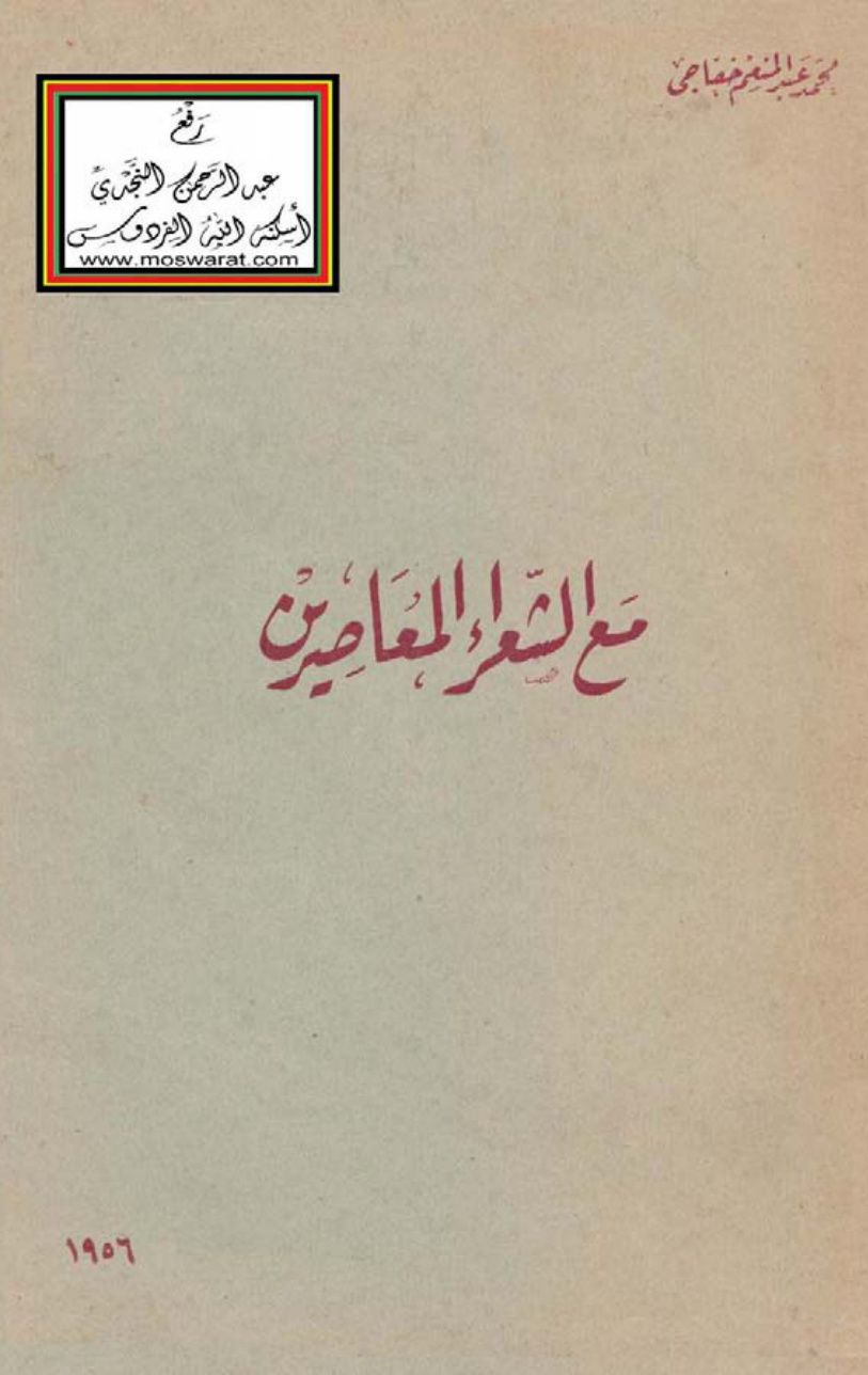 غلاف كتاب مع الشعراء المعاصرين - محمد عبد المنعم خفاجي