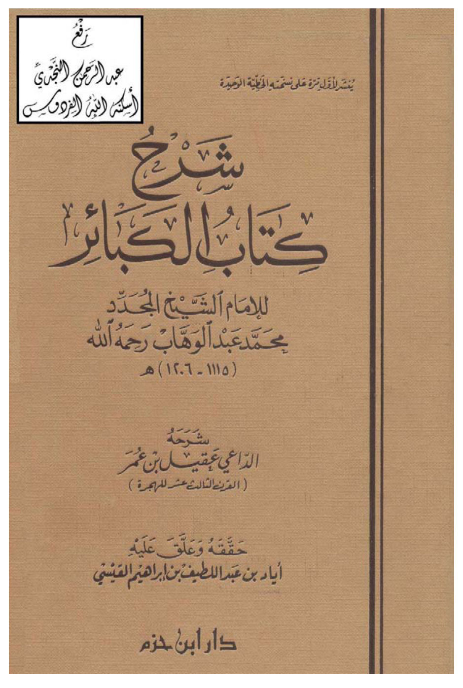 غلاف كتاب شرح كتاب الكبائر للإمام محمد بن عبدالوهاب ، عقيل بن عمر ، ت إياد القيسي