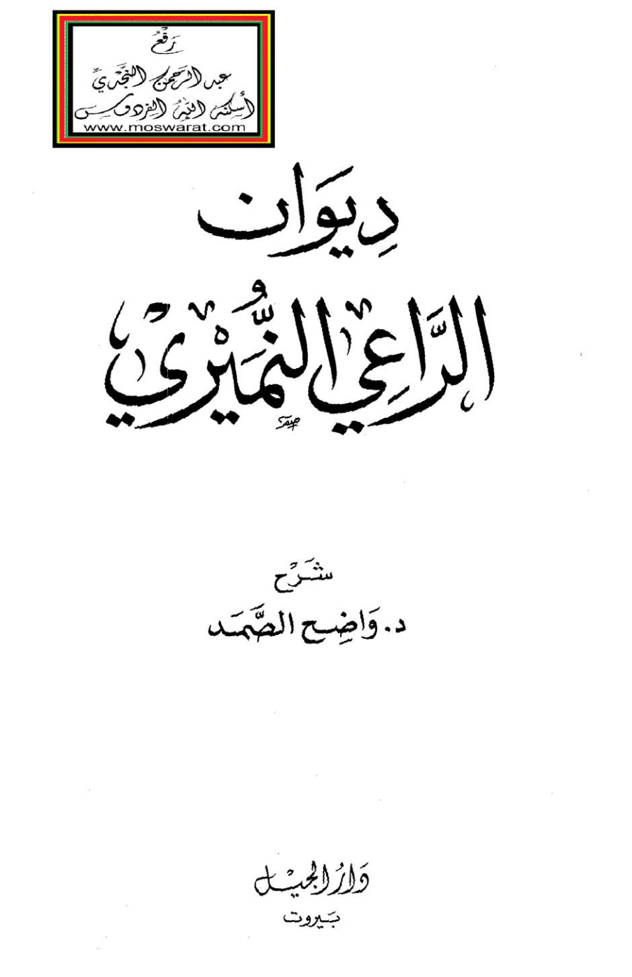 غلاف كتاب ديوان الراعي النميري - شرح د. واضح الصمد