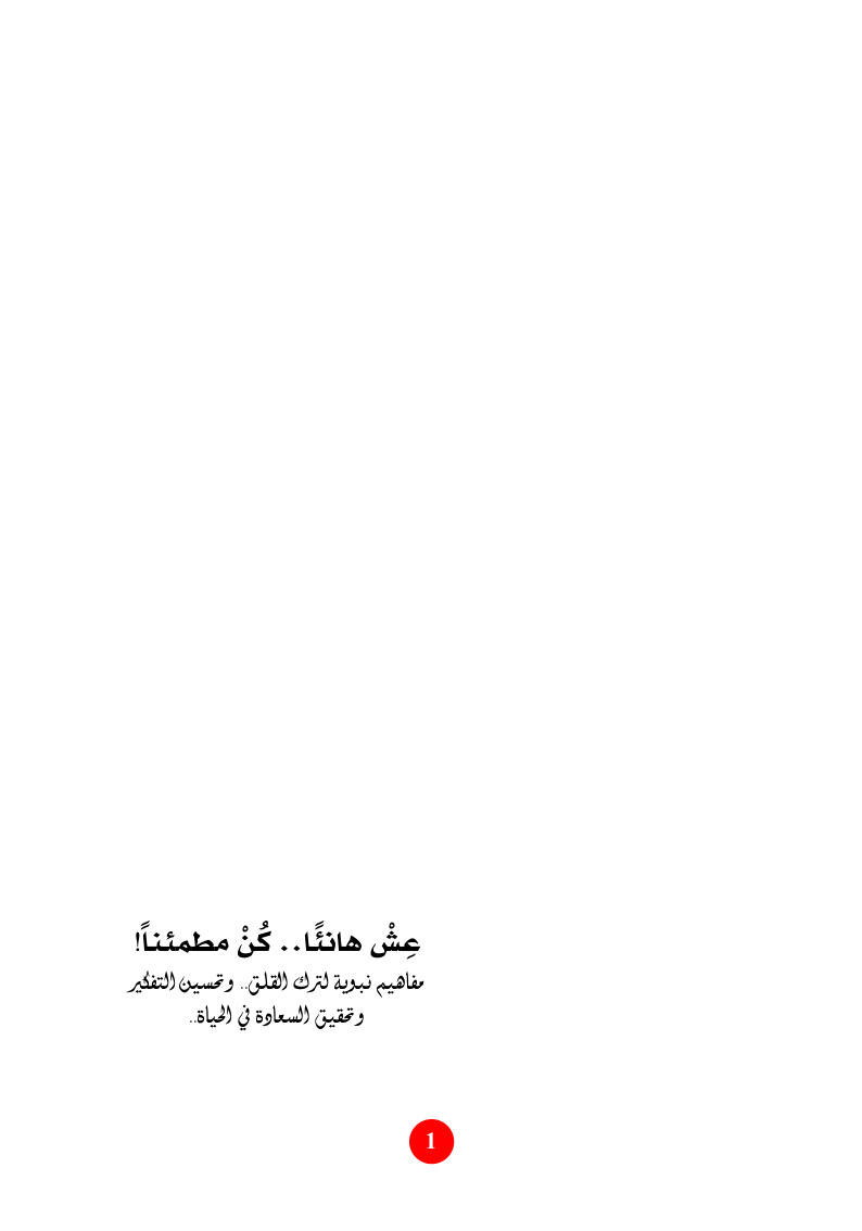غلاف كتاب عش هانئاً .. كن مطمئناً (مفاهيم نبوية لترك القلق وتحسين التفكير وتحقيق السعادة في الحياة) ومعه إزالة الهموم في السنة النبوية - محمد بن حسن الملا الجفيري