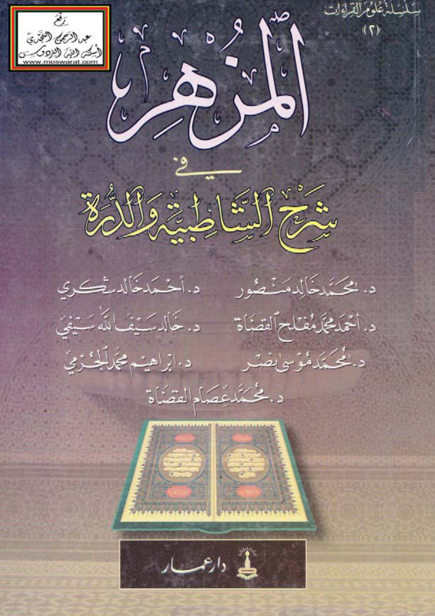غلاف كتاب المزهر في شرح الشاطبية والدرة - مجموعة مؤلفين