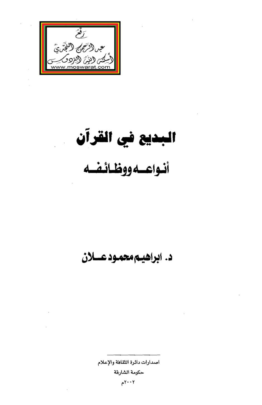 غلاف كتاب البديع في القرآن - أنواعه ووظائفه (دكتوراه) ، د. إبراهيم محمود علان