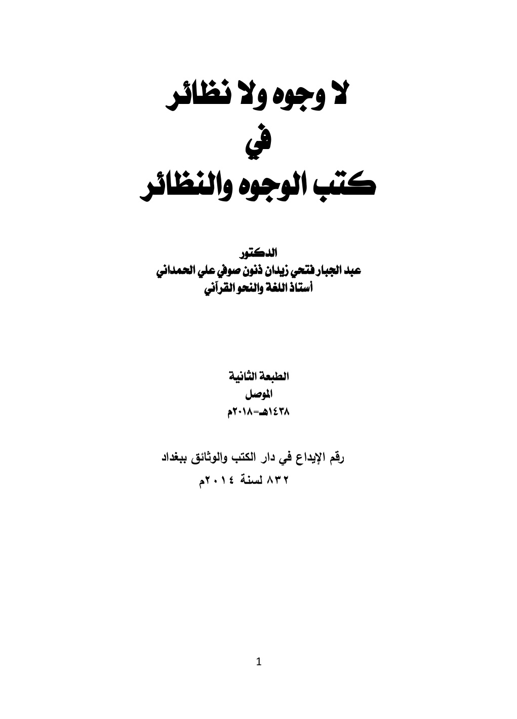 غلاف كتاب لا وجوه ولا نظائر في كتب الوجوه والنظائر - د. عبد الجبار الحمداني