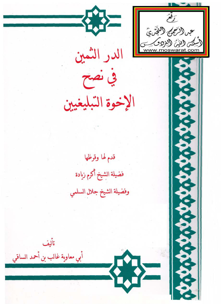 غلاف كتاب الدر الثمين في نصح الإخوة التبليغيين - غالب الساقي