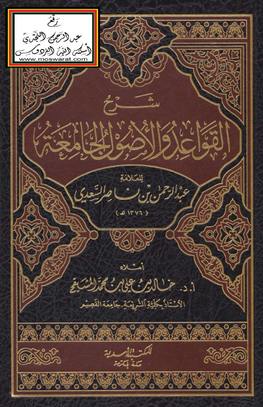 غلاف كتاب شرح القواعد والأصول الجامعة للسعدي - أ.د. خالد المشيقح